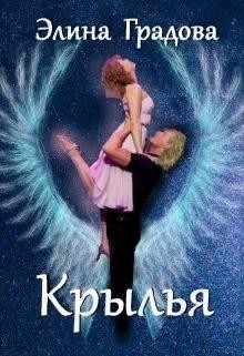 Читайте книги онлайн на Bookidrom.ru! Бесплатные книги в одном клике Крылья (СИ) - Градова Элина