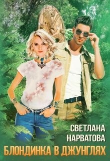 Читайте книги онлайн на Bookidrom.ru! Бесплатные книги в одном клике Трое в джунглях, не считая блондинки (СИ) - Нарватова Светлана 