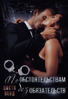 Читайте книги онлайн на Bookidrom.ru! Бесплатные книги в одном клике По обстоятельствам, без обязательств (СИ) - Винд Дасти