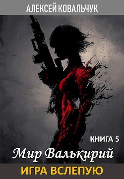Читайте книги онлайн на Bookidrom.ru! Бесплатные книги в одном клике Игра вслепую (СИ) - Ковальчук Алексей Алексеевич