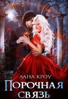 Читайте книги онлайн на Bookidrom.ru! Бесплатные книги в одном клике Порочная связь (СИ) - Кроу Лана