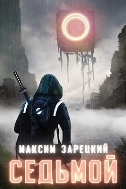 Читайте книги онлайн на Bookidrom.ru! Бесплатные книги в одном клике Седьмой. Дилогия (СИ) - Зарецкий Максим