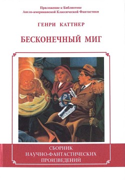 Читайте книги онлайн на Bookidrom.ru! Бесплатные книги в одном клике Бесконечный миг - Каттнер Генри