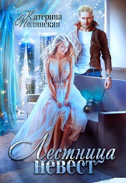 Читайте книги онлайн на Bookidrom.ru! Бесплатные книги в одном клике Лестница невест-1 (СИ) - Полянская Катерина