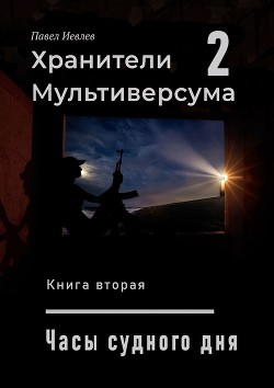 Читайте книги онлайн на Bookidrom.ru! Бесплатные книги в одном клике Часы Судного дня (СИ) - Иевлев Павел Сергеевич