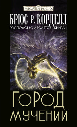 Читайте книги онлайн на Bookidrom.ru! Бесплатные книги в одном клике Город мучений (ЛП) - Корделл Брюс Р.