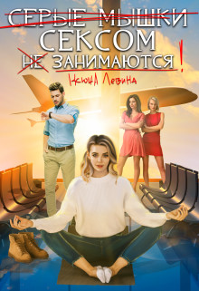 Читайте книги онлайн на Bookidrom.ru! Бесплатные книги в одном клике Серые мышки сексом не занимаются (СИ) - Левина Ксюша