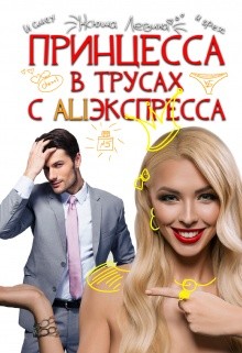 Читайте книги онлайн на Bookidrom.ru! Бесплатные книги в одном клике Принцессы не прощаются (СИ) - Левина Ксюша