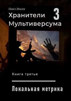 Читайте книги онлайн на Bookidrom.ru! Бесплатные книги в одном клике Локальная метрика (СИ) - Иевлев Павел Сергеевич