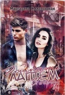 Читайте книги онлайн на Bookidrom.ru! Бесплатные книги в одном клике Поймать лаптем удачу (СИ) - Смирновская Маргарита