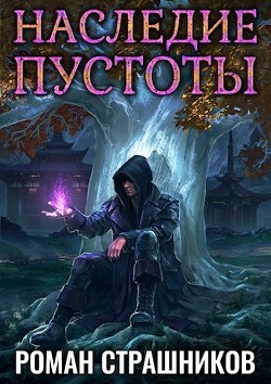 Читайте книги онлайн на Bookidrom.ru! Бесплатные книги в одном клике Наследие пустоты (СИ) - Страшников Роман