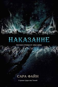 Читайте книги онлайн на Bookidrom.ru! Бесплатные книги в одном клике Наказание (ЛП) - Файн Сара Ф.