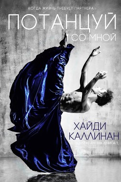 Читайте книги онлайн на Bookidrom.ru! Бесплатные книги в одном клике Потанцуй со мной (ЛП) - Каллинан Хайди