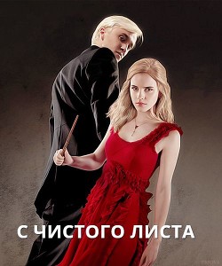 Читайте книги онлайн на Bookidrom.ru! Бесплатные книги в одном клике С чистого листа (СИ) - 