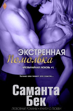 Читайте книги онлайн на Bookidrom.ru! Бесплатные книги в одном клике Экстренная помолвка (ЛП) - Бекет Саманта