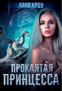 Читайте книги онлайн на Bookidrom.ru! Бесплатные книги в одном клике Проклятая принцесса (СИ) - Кроу Лана
