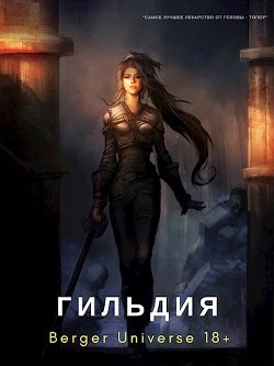 Читайте книги онлайн на Bookidrom.ru! Бесплатные книги в одном клике Гильдия 3. Безумный континент. Том 1 - Бергер Евгений