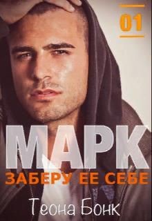 Читайте книги онлайн на Bookidrom.ru! Бесплатные книги в одном клике Марк. Заберу ее себе (СИ) - Бонк Теона