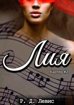 Читайте книги онлайн на Bookidrom.ru! Бесплатные книги в одном клике Лия (ЛП) - Левис Р. Д.