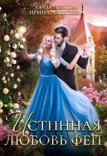 Читайте книги онлайн на Bookidrom.ru! Бесплатные книги в одном клике Истинная любовь феи (СИ) - Лыкова Соня