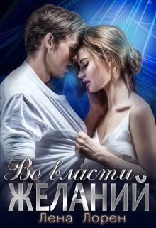 Читайте книги онлайн на Bookidrom.ru! Бесплатные книги в одном клике Во власти желаний (СИ) - Лорен Лена