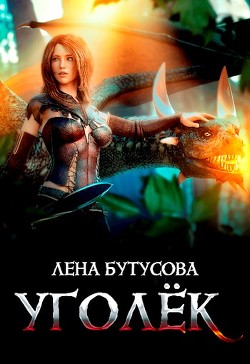Читайте книги онлайн на Bookidrom.ru! Бесплатные книги в одном клике Уголёк (СИ) - Бутусова Лена