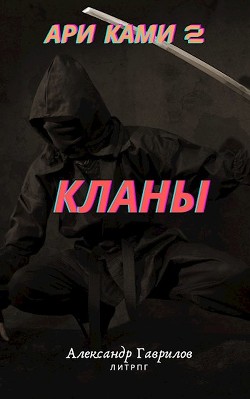 Читайте книги онлайн на Bookidrom.ru! Бесплатные книги в одном клике Кланы (СИ) - Гаврилов Александр