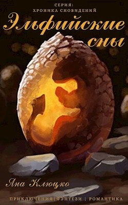 Читайте книги онлайн на Bookidrom.ru! Бесплатные книги в одном клике Эльфийские сны (СИ) - Клюцко Яна