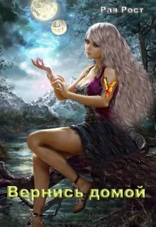 Читайте книги онлайн на Bookidrom.ru! Бесплатные книги в одном клике Вернись домой (СИ) - Рост Рая
