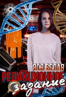 Читайте книги онлайн на Bookidrom.ru! Бесплатные книги в одном клике Редакционное задание (СИ) - Белая Яся