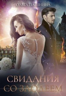 Читайте книги онлайн на Bookidrom.ru! Бесплатные книги в одном клике Свидания со злодеем (СИ) - Пашнина Ольга Олеговна