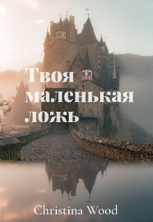 Читайте книги онлайн на Bookidrom.ru! Бесплатные книги в одном клике Твоя маленькая ложь (СИ) - 