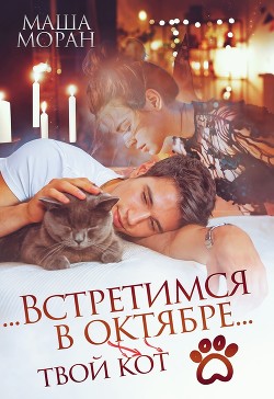 Читайте книги онлайн на Bookidrom.ru! Бесплатные книги в одном клике ...Встретимся в октябре... (СИ) - Моран Маша