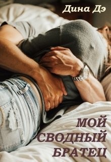 Читайте книги онлайн на Bookidrom.ru! Бесплатные книги в одном клике Мой сводный братец (СИ) - Дина Дэ
