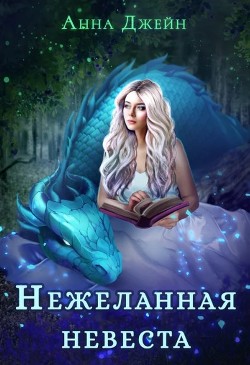 Читайте книги онлайн на Bookidrom.ru! Бесплатные книги в одном клике Нежеланная невеста, или Зимняя сказка в академии магии (СИ) - Джейн Анна