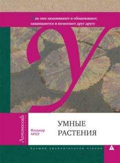 Читайте книги онлайн на Bookidrom.ru! Бесплатные книги в одном клике Фолькер Арцт - Умные растения