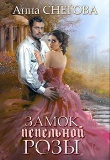 Читайте книги онлайн на Bookidrom.ru! Бесплатные книги в одном клике Замок пепельной розы (СИ) - Снегова Анна