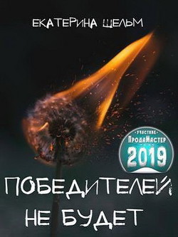 Читайте книги онлайн на Bookidrom.ru! Бесплатные книги в одном клике Победителей не будет (СИ) - Шельм Екатерина