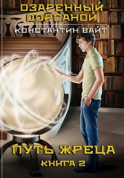 Читайте книги онлайн на Bookidrom.ru! Бесплатные книги в одном клике Озаренный Оорсаной 2. Путь Жреца (СИ) - Вайт Константин