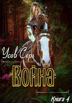 Читайте книги онлайн на Bookidrom.ru! Бесплатные книги в одном клике Война (СИ) - Усов Серг