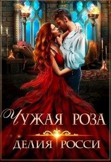 Читайте книги онлайн на Bookidrom.ru! Бесплатные книги в одном клике Чужая роза (СИ) - Росси Делия