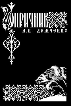 Читайте книги онлайн на Bookidrom.ru! Бесплатные книги в одном клике Опричник (СИ) - Демченко Антон Витальевич