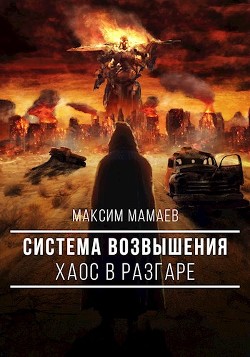 Читайте книги онлайн на Bookidrom.ru! Бесплатные книги в одном клике Система Возвышения. Хаос в разгаре (СИ) - Мамаев Максим