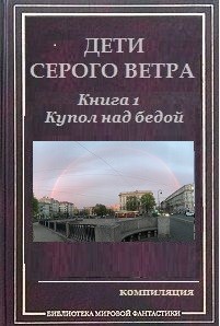 Читайте книги онлайн на Bookidrom.ru! Бесплатные книги в одном клике Купол над бедой (СИ) - Аусиньш Эгерт