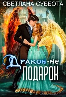 Читайте книги онлайн на Bookidrom.ru! Бесплатные книги в одном клике Дракон - не подарок (СИ) - Суббота Светлана