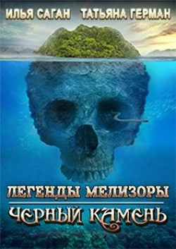 Читайте книги онлайн на Bookidrom.ru! Бесплатные книги в одном клике Черный Камень (СИ) - Саган Илья