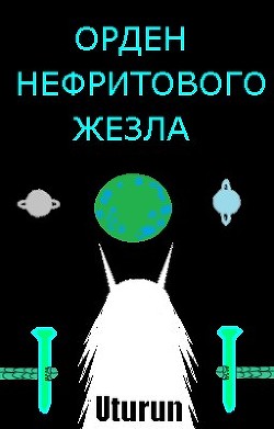 Читайте книги онлайн на Bookidrom.ru! Бесплатные книги в одном клике Орден Нефритового Жезла (СИ) - 