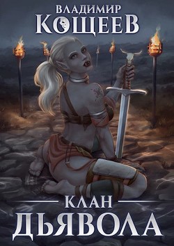 Читайте книги онлайн на Bookidrom.ru! Бесплатные книги в одном клике Клан Дьявола (СИ) - Кощеев Владимир