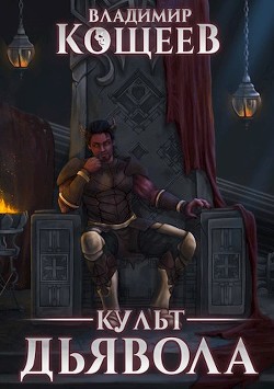 Читайте книги онлайн на Bookidrom.ru! Бесплатные книги в одном клике Культ Дьявола (СИ) - Кощеев Владимир