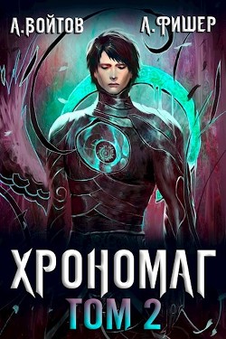 Читайте книги онлайн на Bookidrom.ru! Бесплатные книги в одном клике Хрономаг 2 (СИ) - Войтов Антон